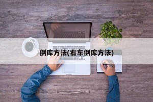 倒库方法(右车倒库方法)