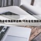 河南省疫情最新进展/河南省疫情新动态