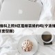 宁波维科上院B区是精装修的吗(宁波维科上院c区套型图)