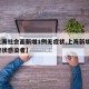 【上海社会面新增1例无症状,上海新增2名无症状感染者】