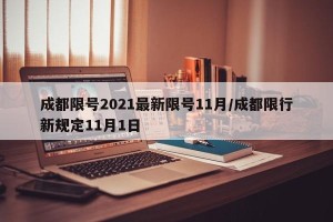 成都限号2021最新限号11月/成都限行新规定11月1日
