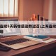 上海连续5天新增感染数过百/上海连续几天无新增