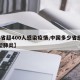 【8省超400人感染疫情,中国多少省感染新型肺炎】