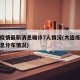 大连疫情最新消息确诊7人情况(大连疫情最新消息分布情况)