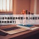 【31省市最新返乡政策一览,31省区市最新返乡政策来了】