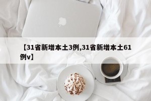 【31省新增本土3例,31省新增本土61例v】