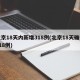 北京18天内新增318例(北京18天确诊318例)
