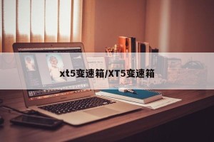 xt5变速箱/XT5变速箱