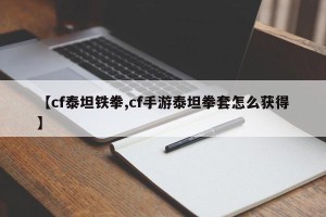 【cf泰坦铁拳,cf手游泰坦拳套怎么获得】