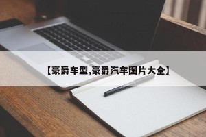 【豪爵车型,豪爵汽车图片大全】