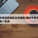 国内中高风险地区名单最新/国内中高风险地区名单一览表