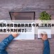 【江苏苏州疫情最新消息今天,江苏苏州疫情最新消息今天封城了】