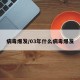 病毒爆发/03年什么病毒爆发