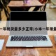 小米一年出货量多少正常/小米一年销量多少