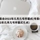冬奥会2022年几月几号开幕式(冬奥会2022年几月几号开幕式几点)