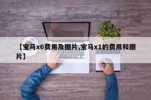 【宝马x6费用及图片,宝马x1的费用和图片】