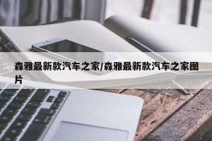 森雅最新款汽车之家/森雅最新款汽车之家图片