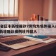 31省区市新增确诊7例均为境外输入/31省新增确诊病例境外输入