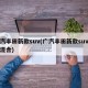 广汽丰田新款suv(广汽丰田新款suv油电混合)