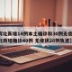 【河北新增14例本土确诊和30例无症状,河北新增确诊40例 无症状26例轨迹】