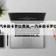 【一汽丰田卡罗拉费用,一汽丰田卡罗拉费用调整】