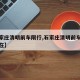 【石家庄清明前车限行,石家庄清明前车限行吗现在】