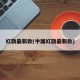 红旗最新款(中国红旗最新款)