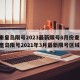 【秦皇岛限号2023最新限号8月份查询,秦皇岛限号2021年3月最新限号区域】