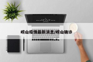 崂山疫情最新消息/崂山确诊