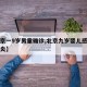 【北京一9岁男童确诊,北京九岁婴儿感染新型肺炎】