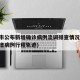 营口市公布新增确诊病例流调排查情况(营口市新增病例行程轨迹)
