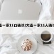 大连一家11口确诊/大连一家11人确诊新冠