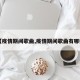 【疫情期间歌曲,疫情期间歌曲有哪些】