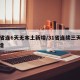 31省连6天无本土新增/31省连续三天无新增