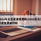 2022年元旦高速免费吗/2022年元旦高速免费通行吗