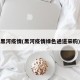黑河疫情(黑河疫情绿色通道采购)