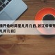 【疫情开始时间是几月几日,浙江疫情开始时间是几月几日】