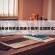 全国各城市感染高峰小程序/全国感染地区
