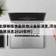 【河北邯郸疫情最新情况最新消息,河北疫情邯郸最新消息2020实时】