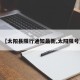【太阳县限行通知最新,太阳限号】