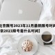 【北京限号2023年11月最新限号时间表,北京2021限号是什么时间】