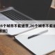 【26个城市不能进京,26个城市不能进京的原因】