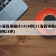 31省新增确诊1410例(31省新增确诊病例14例)