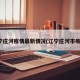 辽宁庄河疫情最新情况(辽宁庄河市疫情)