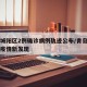 青岛城阳区2例确诊病例轨迹公布/青岛城阳区有疫情新发现