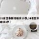 【31省区市新增确诊10例,31省区市新增确诊3例】