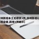 【深圳新增本土无症状3例,深圳新增1例无症状感染者,新增1例确诊】