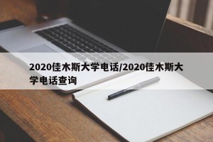 2020佳木斯大学电话/2020佳木斯大学电话查询