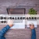 山东新增12例本土无症状(山东新增1例本地无症状)