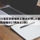 【31省区市新增本土确诊47例,31省区市新增确诊17例本土2例】